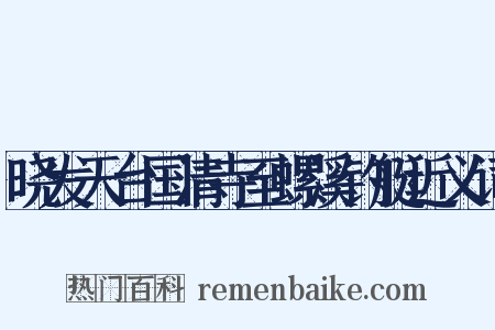 晓发天台国清寺至螺溪钓艇近义词是什么意思的图片
